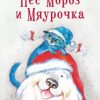 Пёс Мороз и Мяурочка